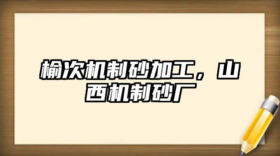 榆次機(jī)制砂加工，山西機(jī)制砂廠