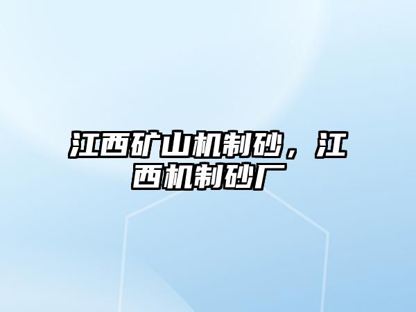 江西礦山機制砂，江西機制砂廠