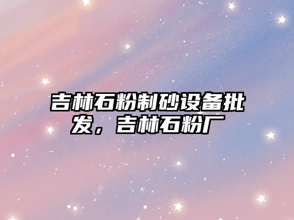 吉林石粉制砂設備批發，吉林石粉廠