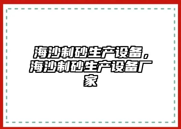 海沙制砂生產設備，海沙制砂生產設備廠家