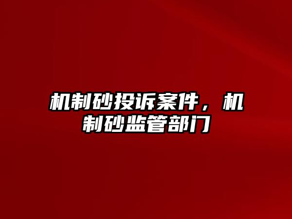 機制砂投訴案件，機制砂監管部門