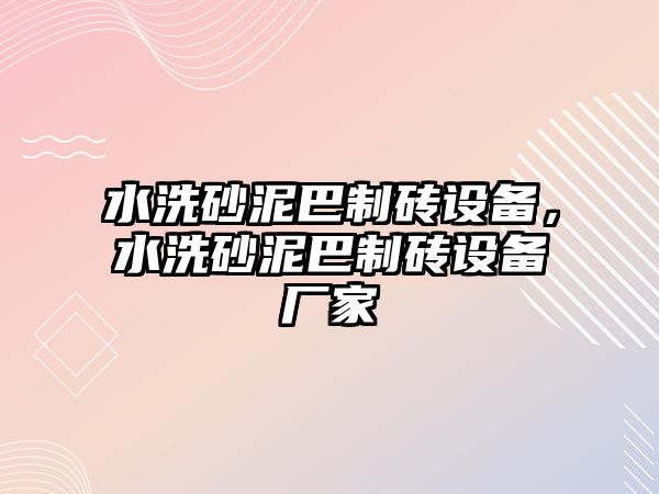 水洗砂泥巴制磚設備，水洗砂泥巴制磚設備廠家