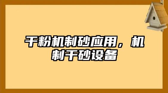 干粉機制砂應用，機制干砂設備