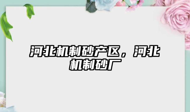 河北機制砂產區，河北機制砂廠