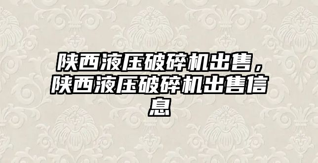 陜西液壓破碎機出售，陜西液壓破碎機出售信息