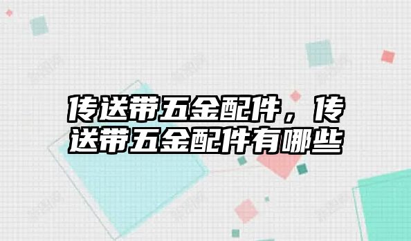 傳送帶五金配件，傳送帶五金配件有哪些