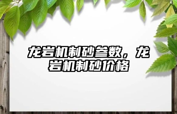 龍巖機制砂參數(shù)，龍巖機制砂價格