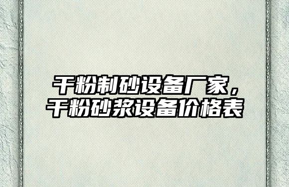 干粉制砂設備廠家，干粉砂漿設備價格表