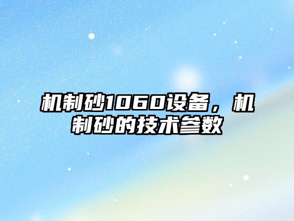 機制砂1060設備，機制砂的技術參數