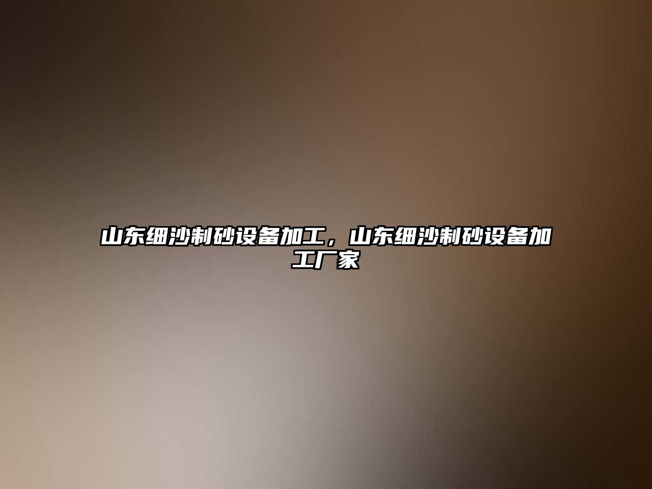 山東細沙制砂設備加工，山東細沙制砂設備加工廠家