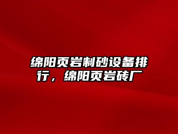 綿陽頁巖制砂設(shè)備排行，綿陽頁巖磚廠