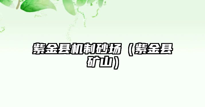 紫金縣機制砂場（紫金縣礦山）