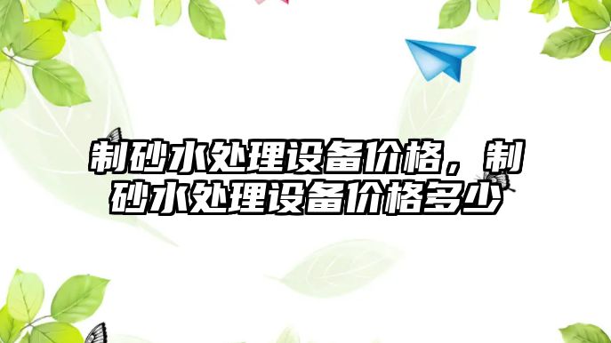 制砂水處理設備價格，制砂水處理設備價格多少