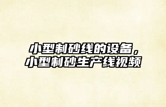 小型制砂線的設備，小型制砂生產線視頻