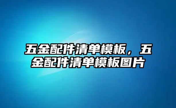 五金配件清單模板，五金配件清單模板圖片