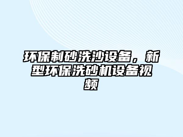 環(huán)保制砂洗沙設備，新型環(huán)保洗砂機設備視頻