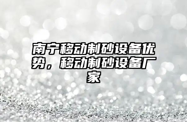 南寧移動制砂設備優勢，移動制砂設備廠家