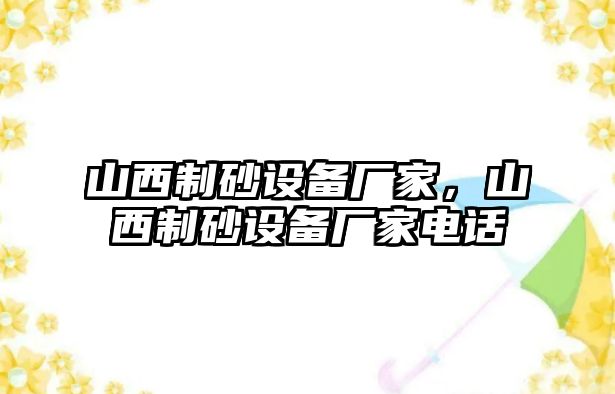 山西制砂設備廠家，山西制砂設備廠家電話