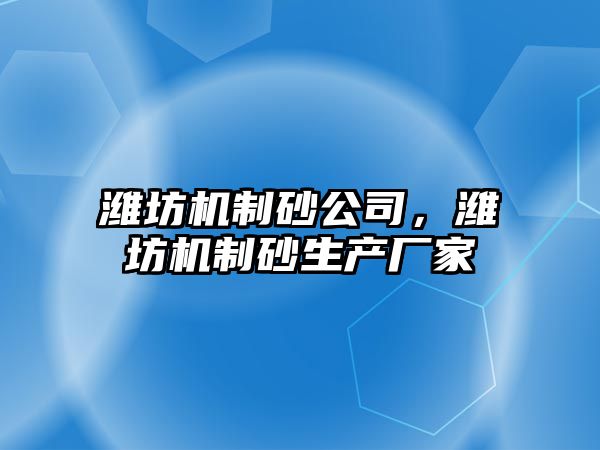 濰坊機制砂公司，濰坊機制砂生產廠家