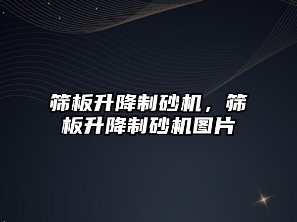 篩板升降制砂機，篩板升降制砂機圖片