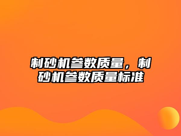 制砂機參數質量，制砂機參數質量標準