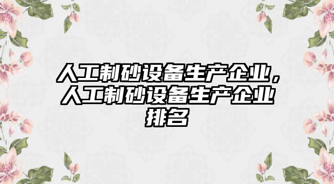 人工制砂設備生產企業，人工制砂設備生產企業排名