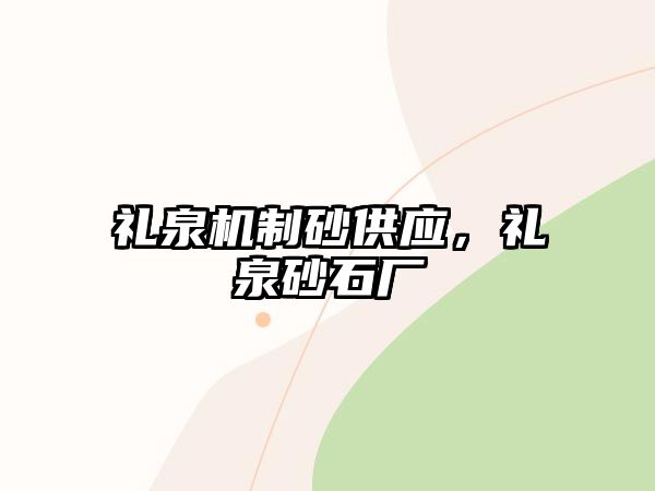 禮泉機(jī)制砂供應(yīng)，禮泉砂石廠