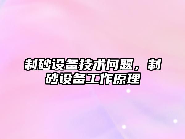 制砂設備技術問題，制砂設備工作原理