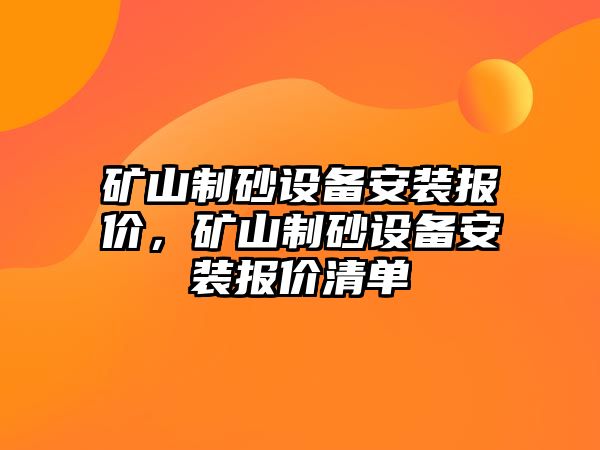 礦山制砂設備安裝報價，礦山制砂設備安裝報價清單