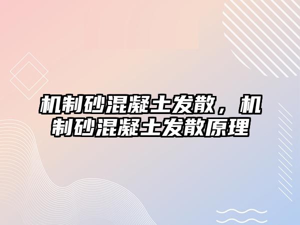 機制砂混凝土發散，機制砂混凝土發散原理