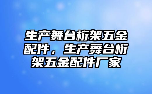 生產舞臺桁架五金配件，生產舞臺桁架五金配件廠家