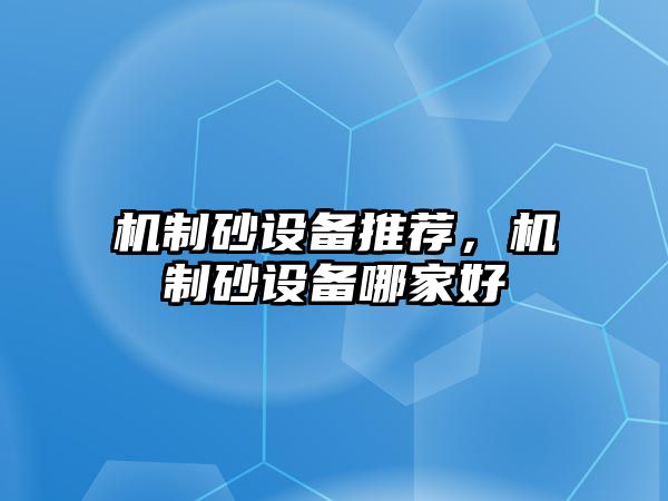 機制砂設備推薦，機制砂設備哪家好