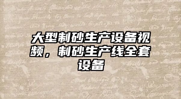 大型制砂生產設備視頻，制砂生產線全套設備