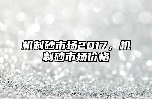 機制砂市場2017，機制砂市場價格