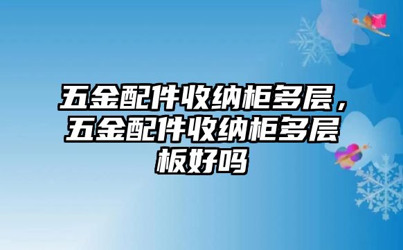 五金配件收納柜多層，五金配件收納柜多層板好嗎