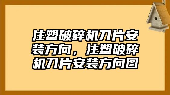 注塑破碎機刀片安裝方向，注塑破碎機刀片安裝方向圖