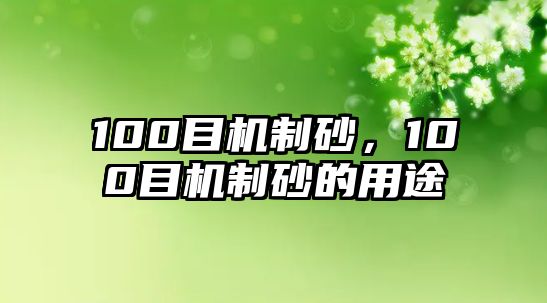 100目機制砂，100目機制砂的用途