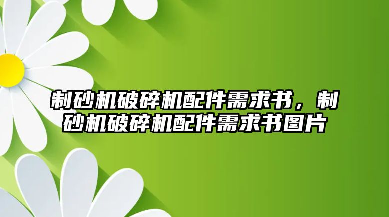 制砂機破碎機配件需求書，制砂機破碎機配件需求書圖片