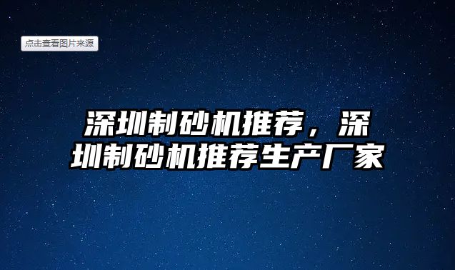 深圳制砂機推薦，深圳制砂機推薦生產廠家