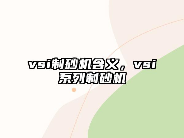 vsi制砂機(jī)含義，vsi系列制砂機(jī)