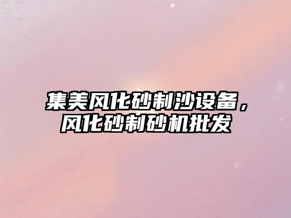 集美風化砂制沙設備，風化砂制砂機批發