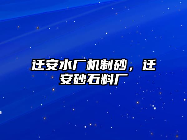 遷安水廠機制砂，遷安砂石料廠