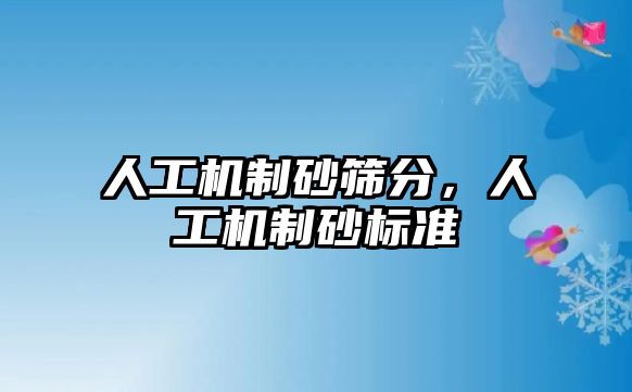 人工機制砂篩分，人工機制砂標準