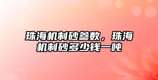 珠海機制砂參數，珠海機制砂多少錢一噸