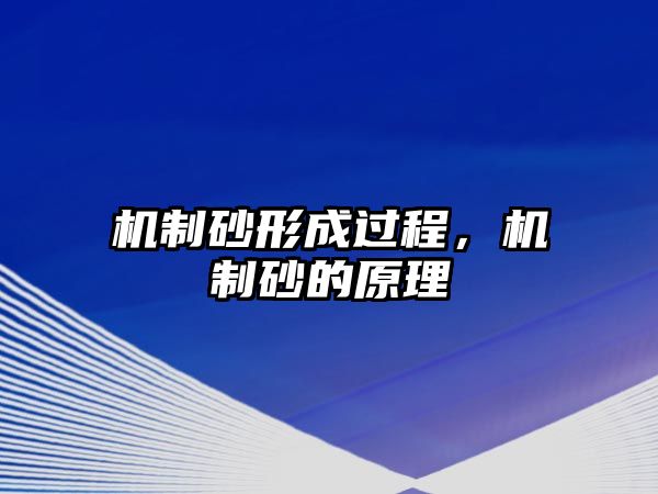 機制砂形成過程，機制砂的原理