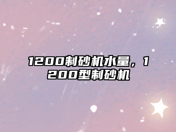 1200制砂機水量，1200型制砂機