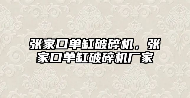 張家口單缸破碎機，張家口單缸破碎機廠家