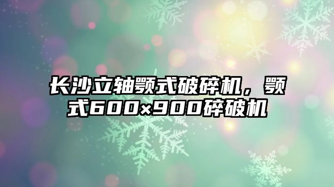 長沙立軸顎式破碎機，顎式600×900碎破機