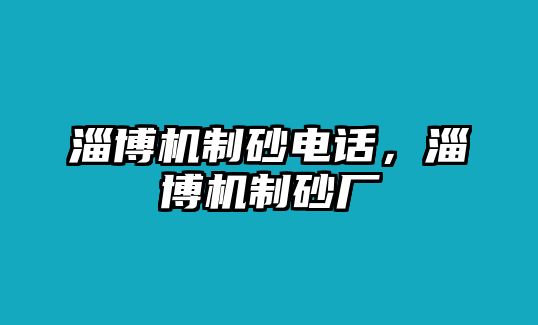 淄博機制砂電話，淄博機制砂廠