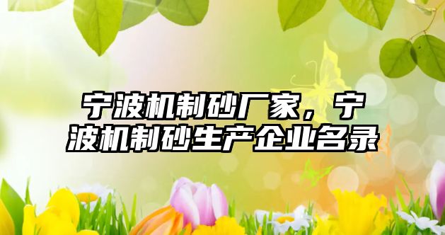 寧波機制砂廠家，寧波機制砂生產企業名錄